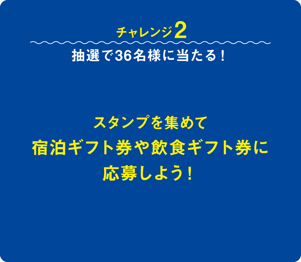 チャレンジ2 抽選で36名様に当たる！スタンプを集めて宿泊ギフト券や飲食ギフト券に応募しよう！