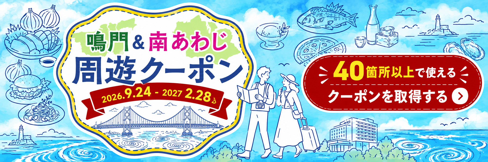 鳴門&南あわじ 周遊クーポン