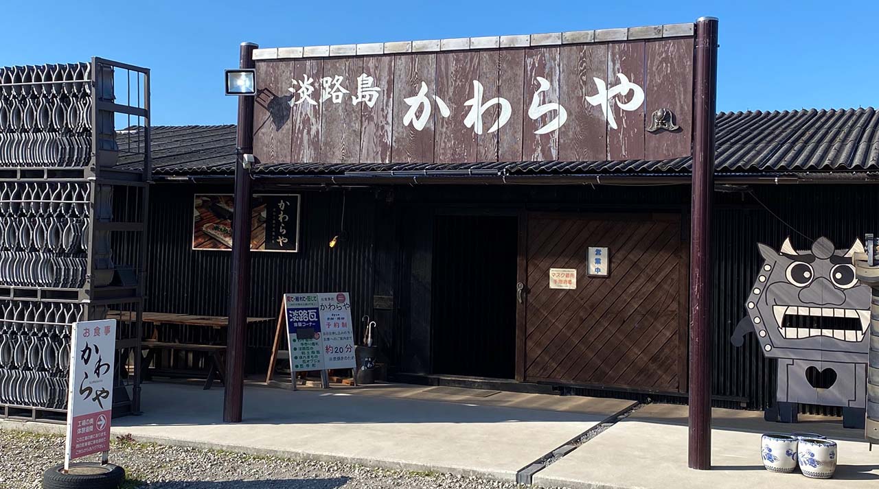 かわら や 淡路島